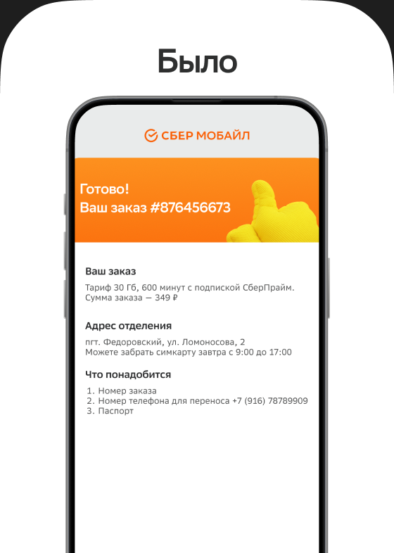 Было: короткий финальный экран заказа