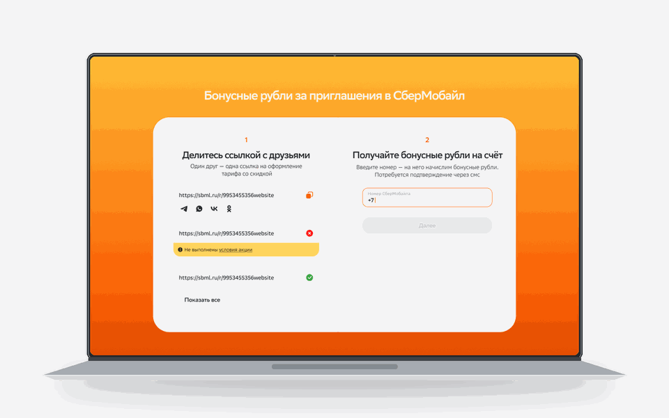 Сценарий в Mac-мокапе: ввод номера, подтверждение по SMS и результат с бонусными рублями за приглашения